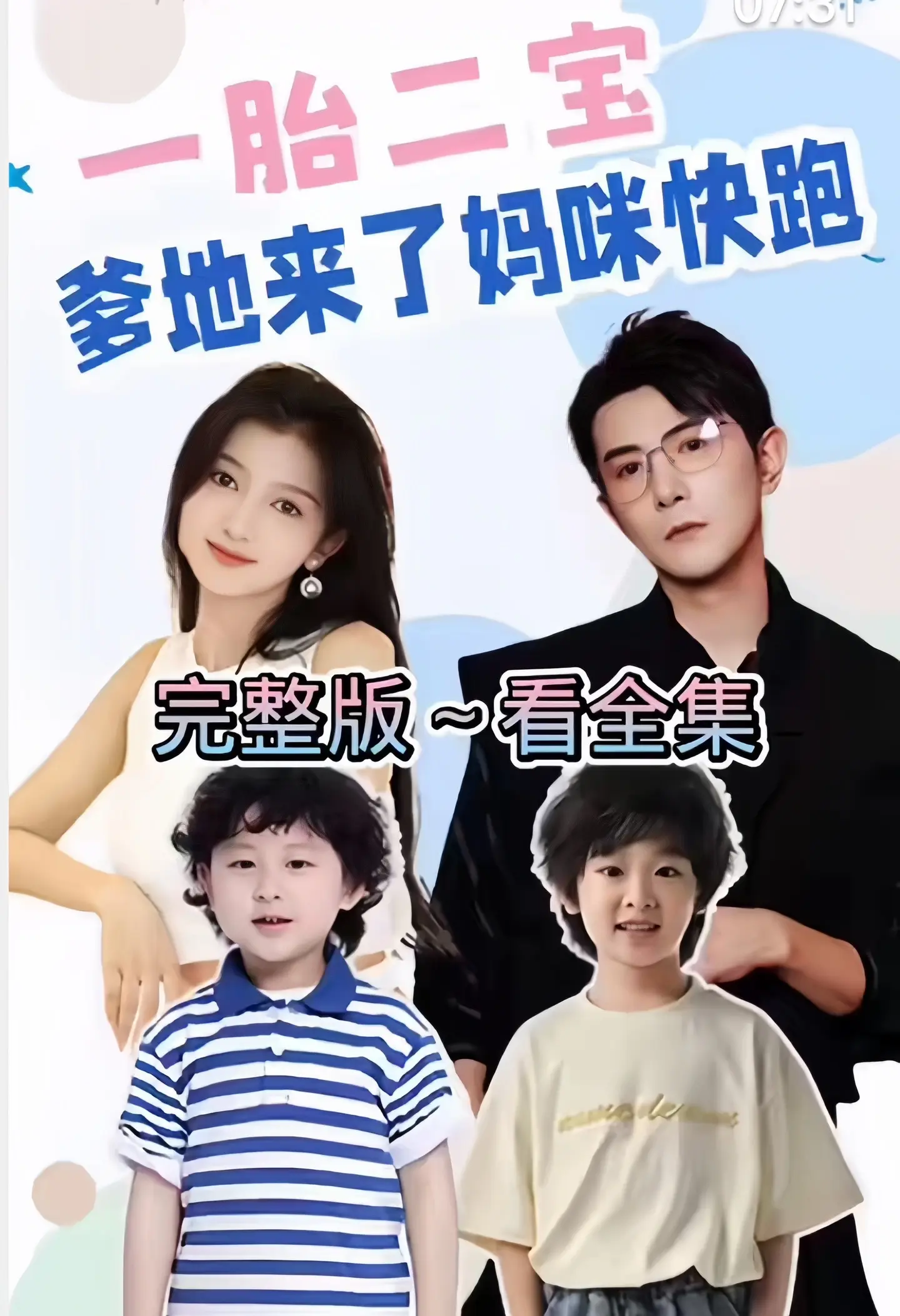 一胎二宝，爹地来了妈咪快跑